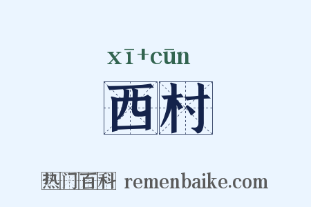 西村是什么意思的图片